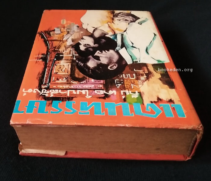 แดนหรรษา