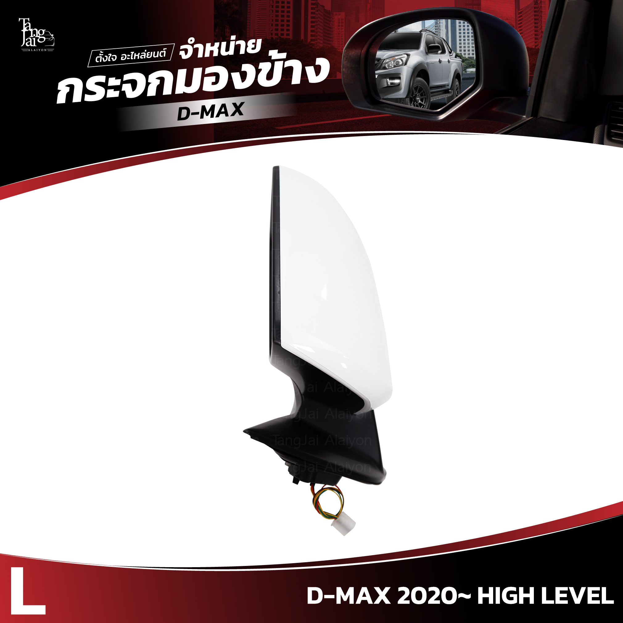 กระจกมองข้าง ISUZU D-MAX 2020~ HIGH LEVEL ข้างซ้าย (L) SIDE VIEW MIRROR