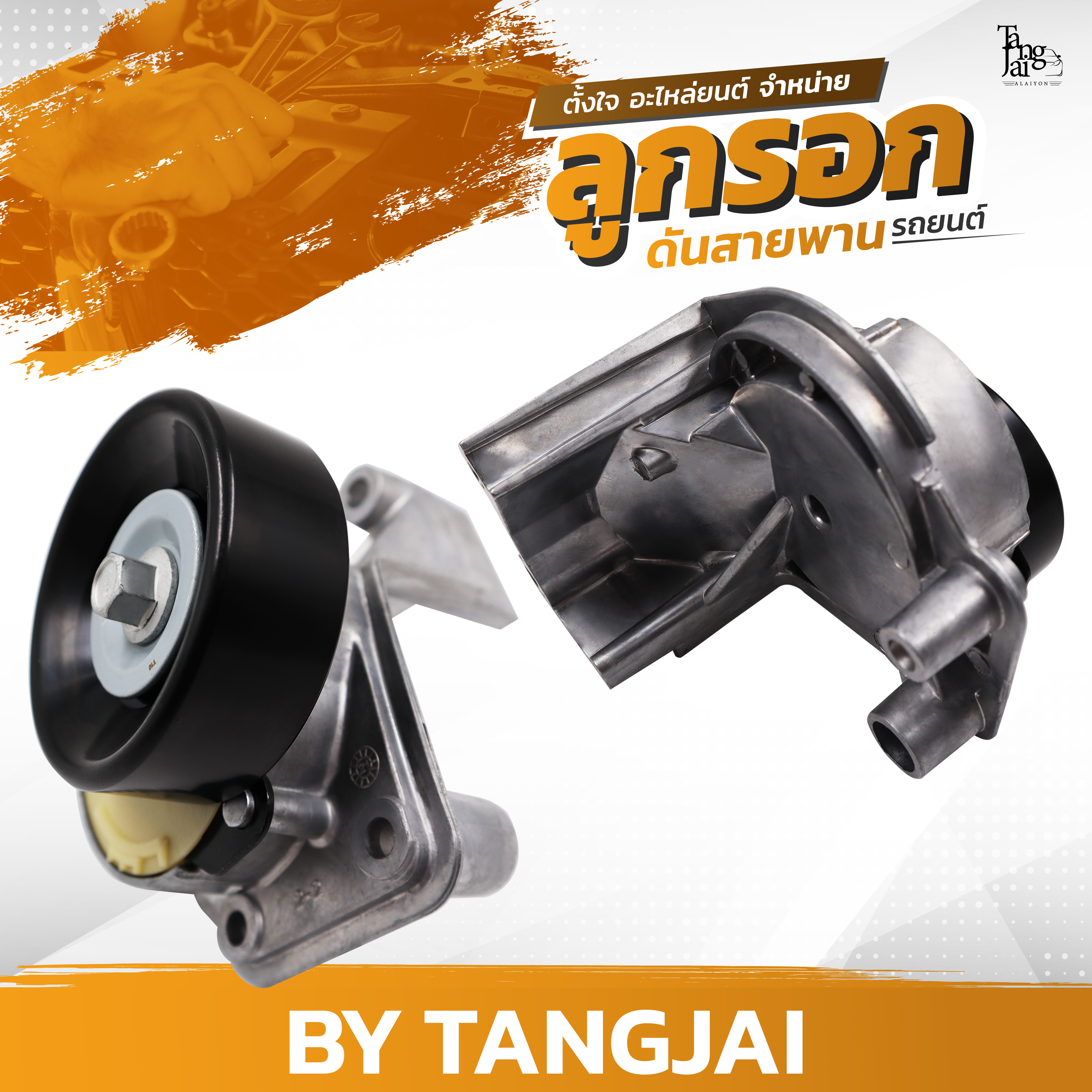 ลูกรอกดันสายพาน TOYOTA CROWN / 4 RUNNER / LAND CRUISER 1UZ-FE / 2UZ-FE / 3UZ-FE OE.16620-0W101 BY TANGJAI