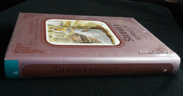 รีเบคกา (ปกแข็ง)