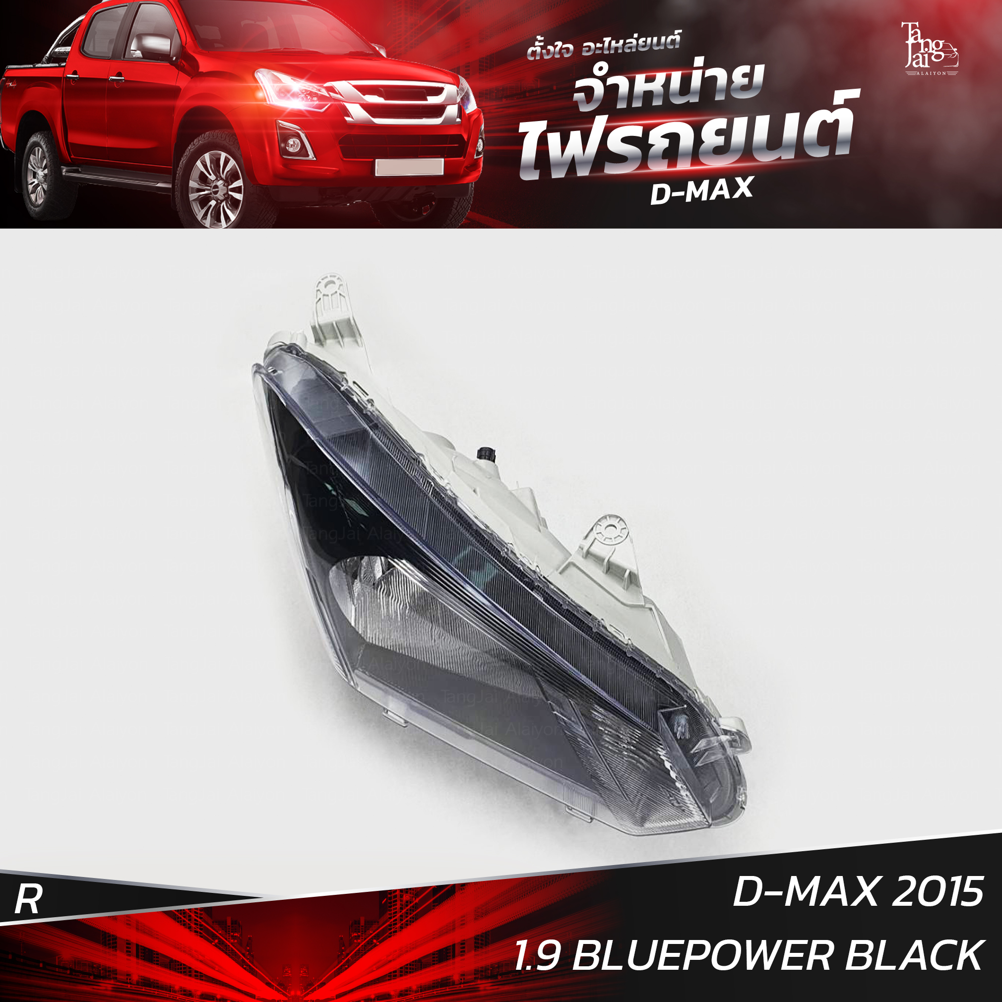 ไฟหน้ารถยนต์ ISUZU D-MAX 2015 1.9 BLUEPOWER ข้างขวา R (เสื้อเปล่า) โคมดำ