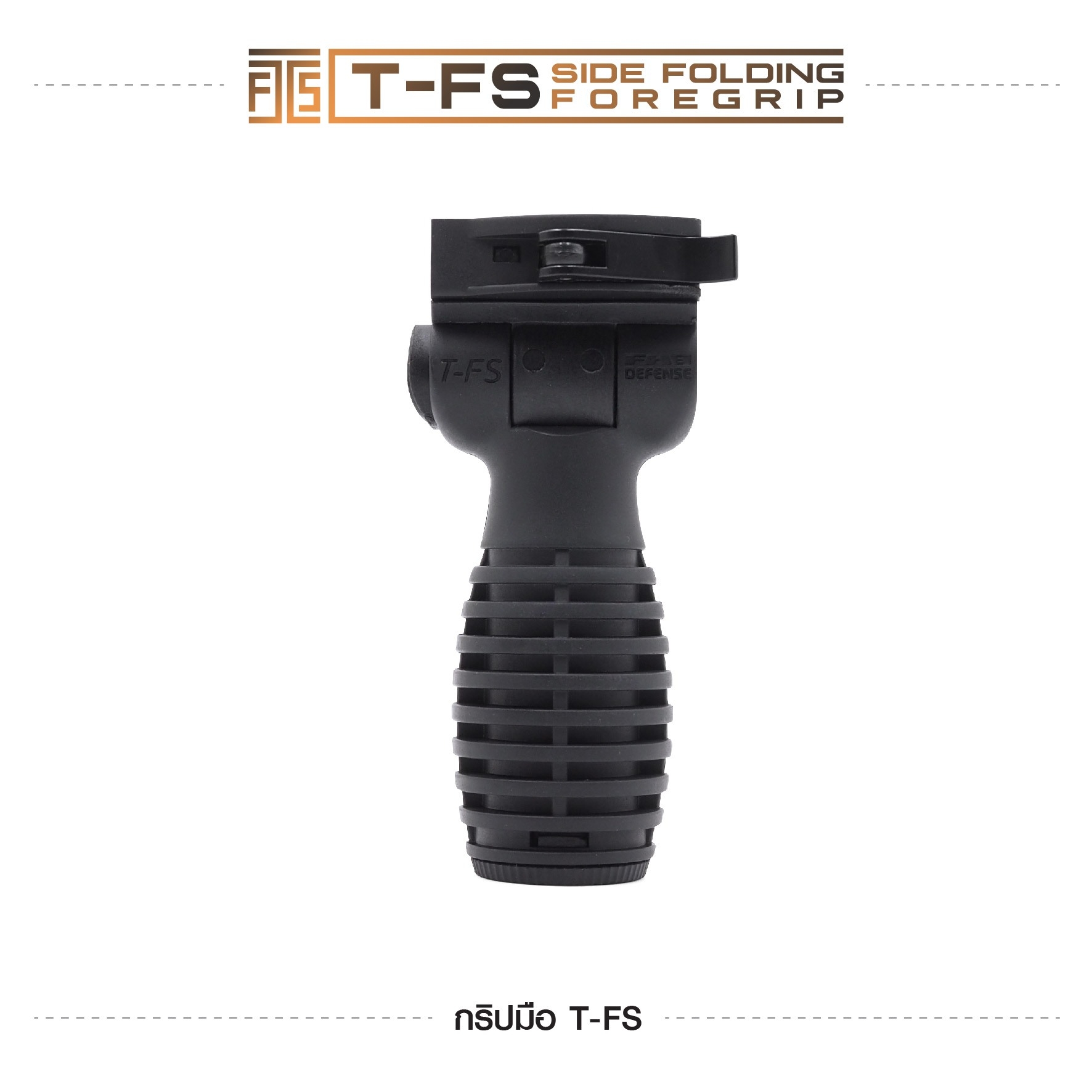 🇹🇭⫸ กริปมือ T-FS [T-FS Side Folding Foregrip]