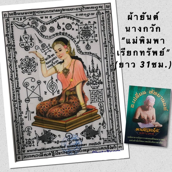 ผ้ายันต์นางกวัก แม่พิมพาเรียกทรัพย์