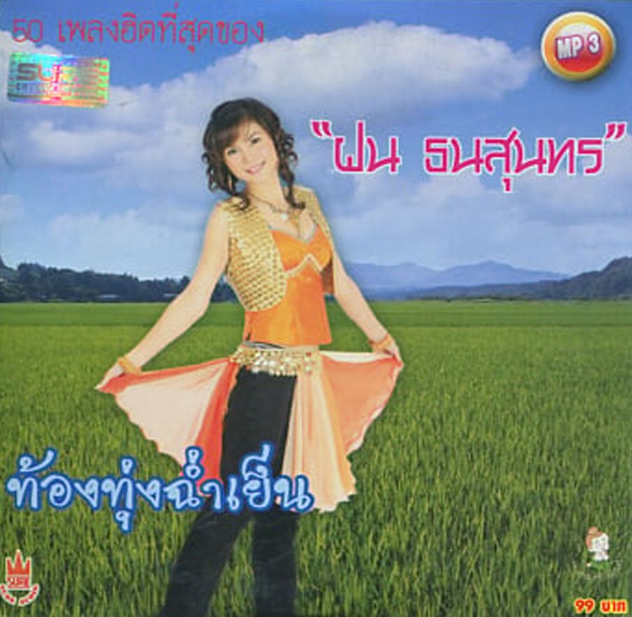 เพลงฮิตที่สุดของ ฝน ธนสุนทร ท้องทุ่งฉ่ำเย็น ( 1 CD )