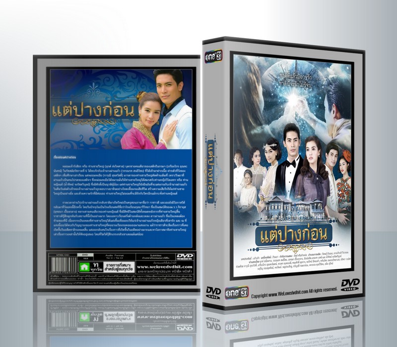 แต่ปางก่อน 2017 [สน+วิว] ( 4 แผ่นจบ )