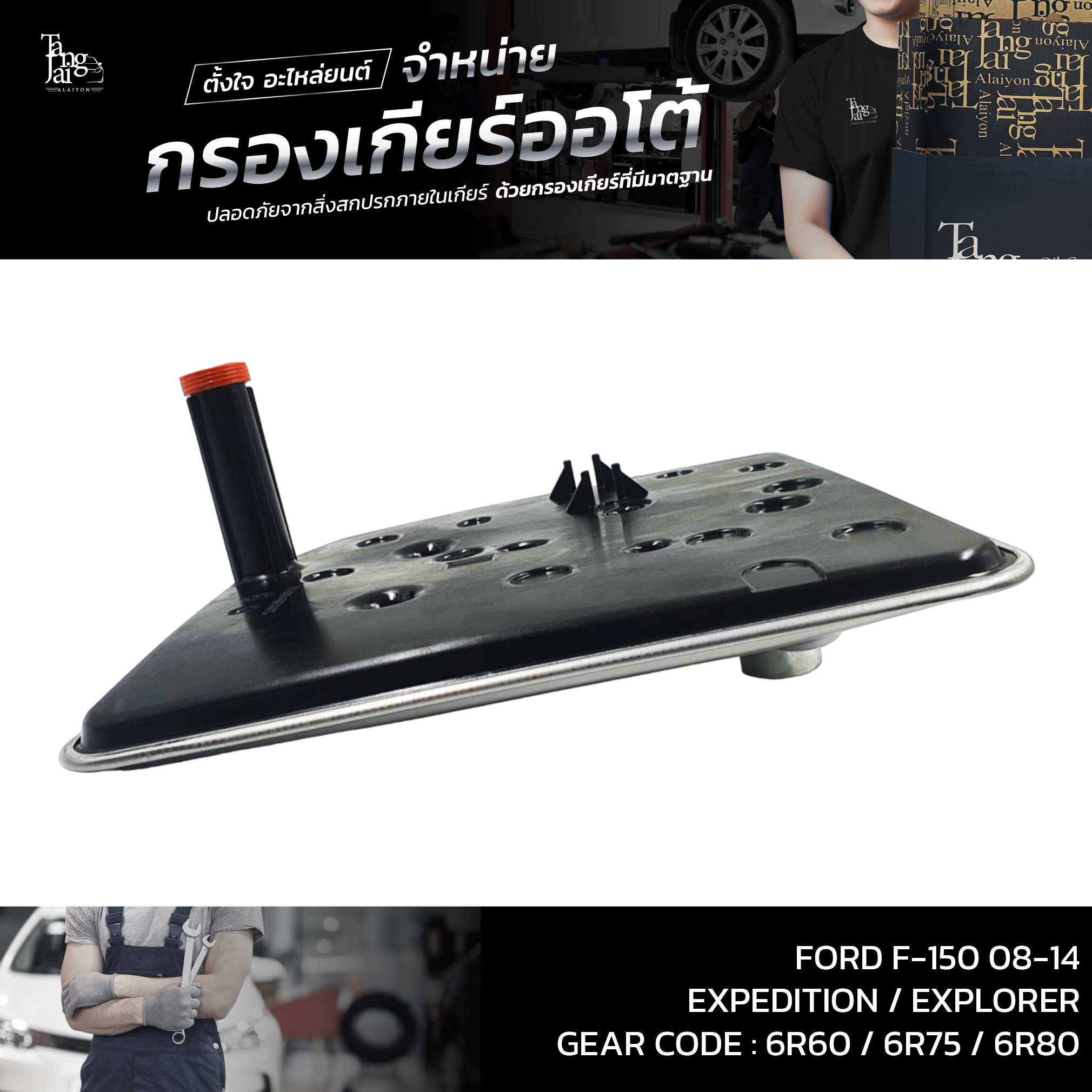 กรองเกียร์ออโต้ FORD F-150 ปี 08-14 / Expedition ปี 04-17 / Explorer ปี 05-10 (รุ่นคอยาว) OEM : 7L1Z-7A098-A