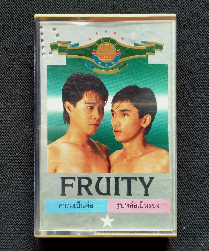 เทป วงฟรุตตี้ : คารมเป็นต่อ รูปหล่อเป็นรอง