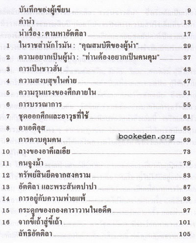 เคล็ดลับในการเป็นผู้นำของ อัตติลา ราชันชาวฮั่น **เลือกรับฟรีเมื่อยอดซื้อ 300 บาท ขึ้นไป