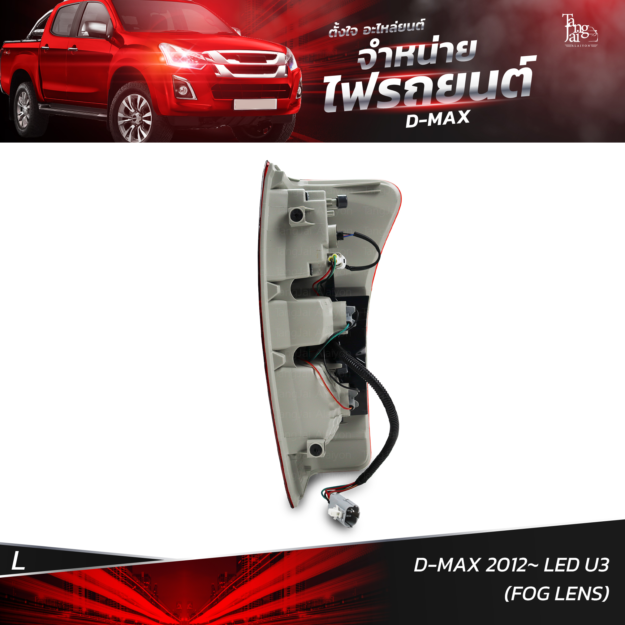 ไฟท้ายรถยนต์ ISUZU D-MAX 2012 LED U3 เลนส์ตัดหมอก (FOG LENS) ข้างซ้าย (L) พร้อมหลอดและปลั้กขั้วไฟ