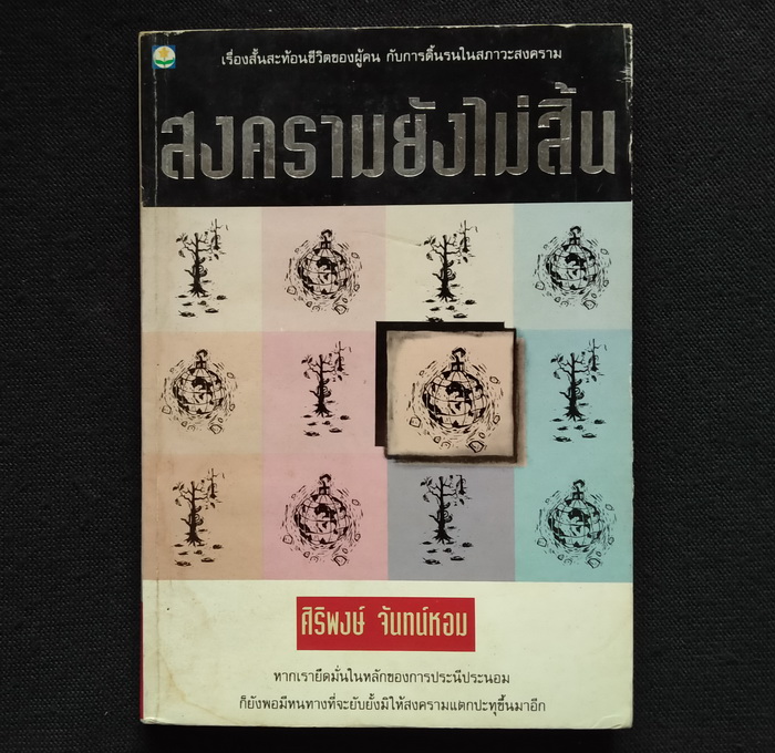 สงครามยังไม่สิ้น