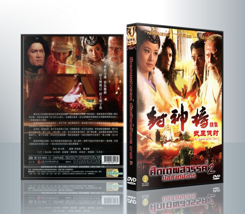 ศึกเทพสวรรค์ บัลลังก์มังกร ภาค 2 ( 10 DVD )