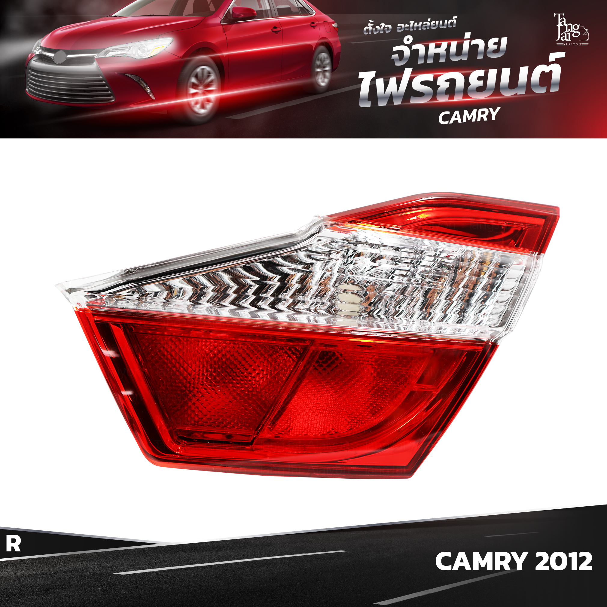 ไฟท้ายรถยนต์ TOYOTA CAMRY ปี 2012~ INNER (ในขวา) R