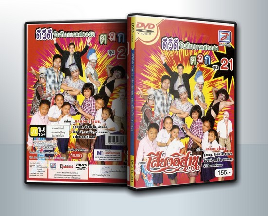 ดีวีดี บันทึกการแสดงสด ตลก ชุดที่ 21 คณะ เสียงอีสาน ( 1 DVD )