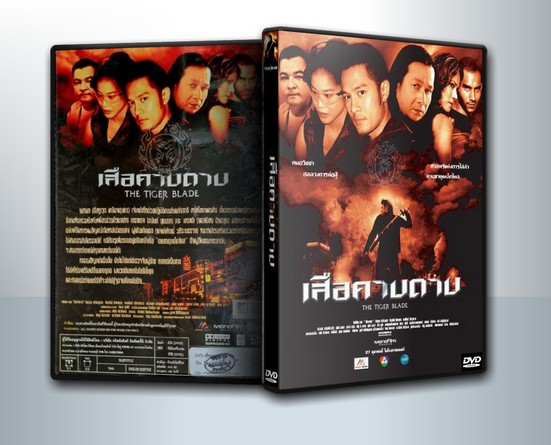เสือคาบดาบ The Tiger Blade ( 1 DVD )