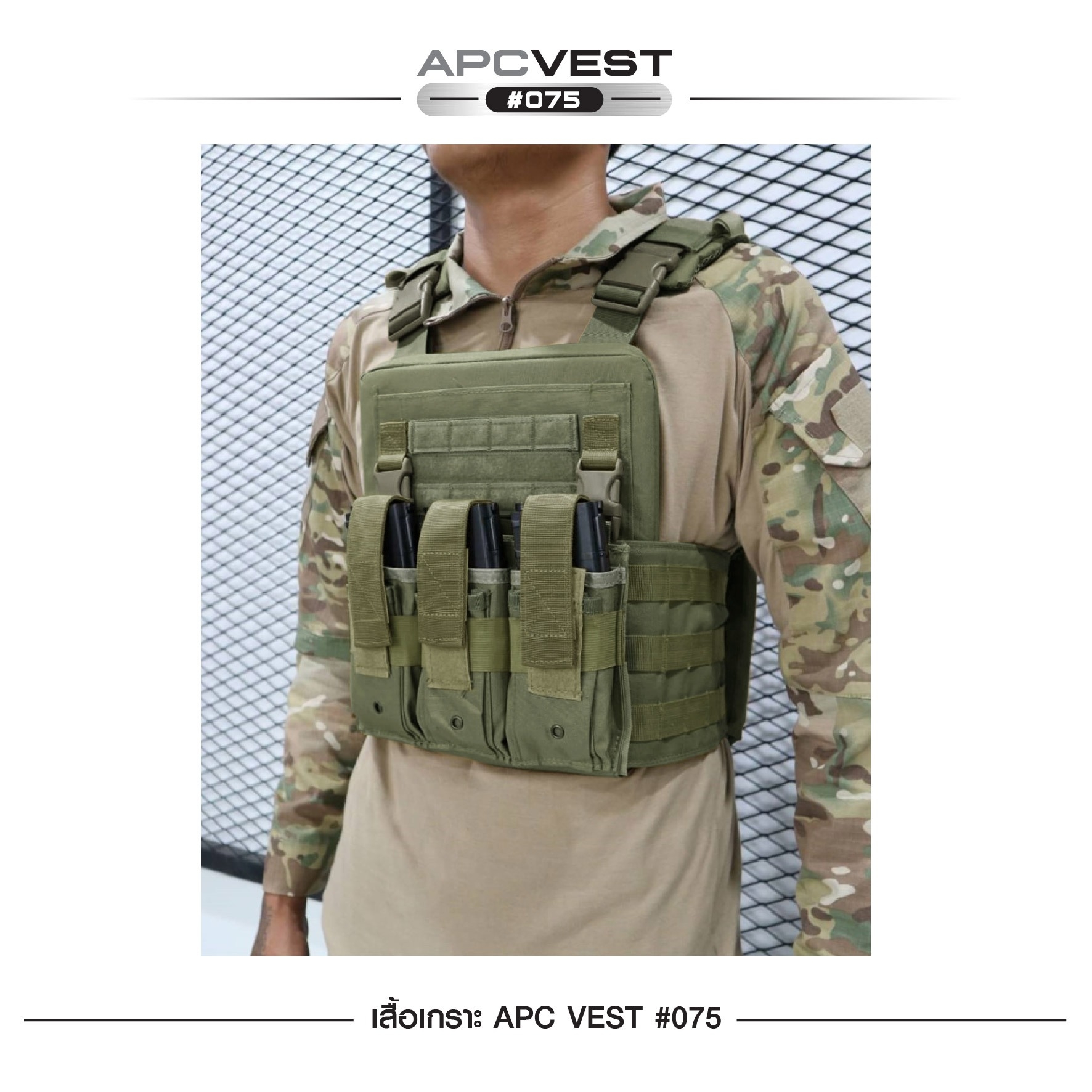 🇹🇭⫸ เสื้อเกราะ APC VEST #075 ผ้า 600D