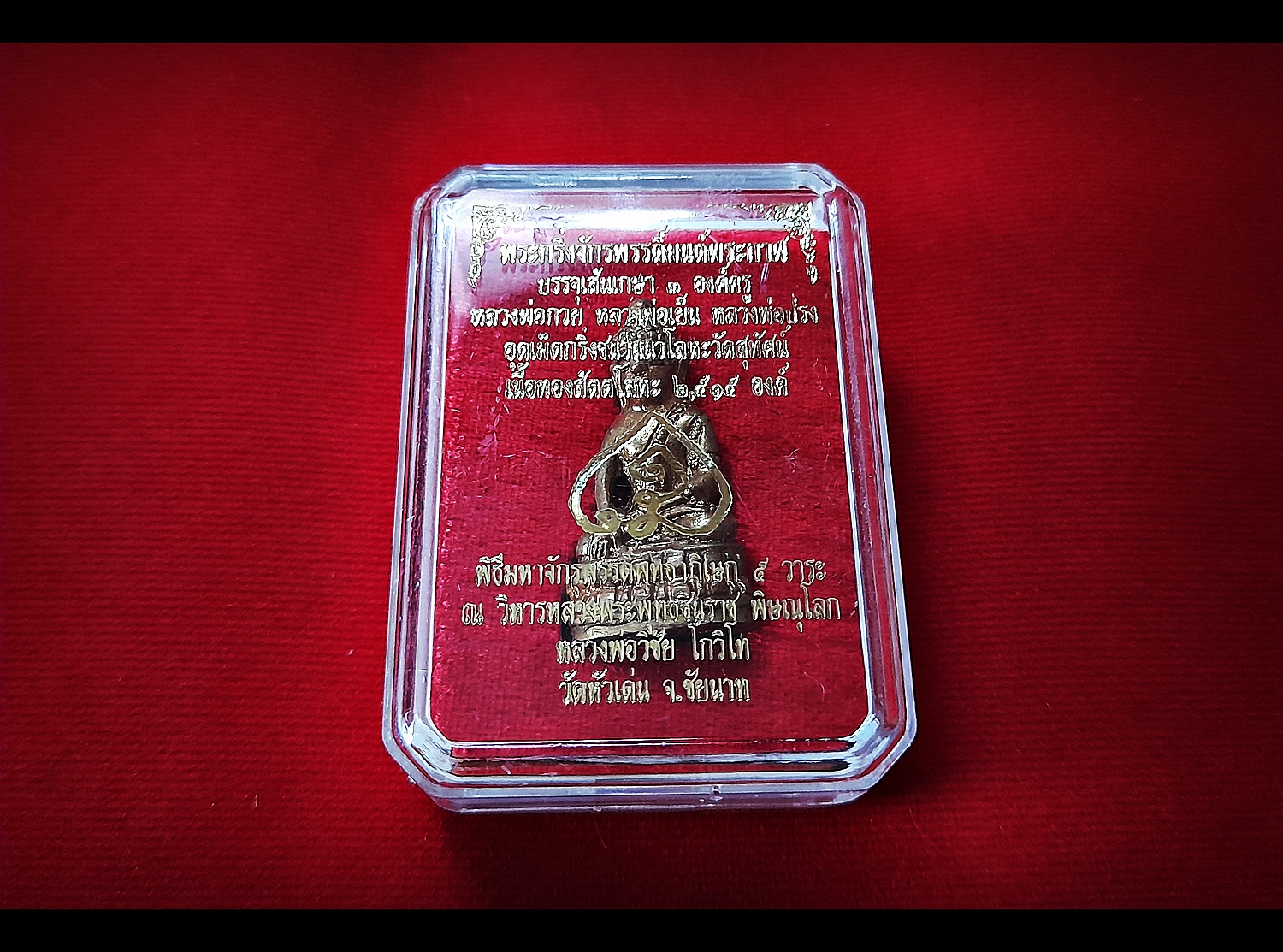 พระกริ่ง จักรพรรดิ์ มนต์พระกาฬ เนื้อสัตตโลหะ ปี2562 (ใต้ฐานบรรจุเส้นเกศา หลวงพ่อกวย วัดโฆสิตาราม ,หลวงพ่อเย็น วัดสระเปรียญ หลวงพ่อปรง วัดธรรมเจดีย์) - หลวงพ่อเล็ก วัดท่าขนุน (อฐิษฐานจิตปลุกเสก ณ วัดพระพุทธชินราช ปี2562))