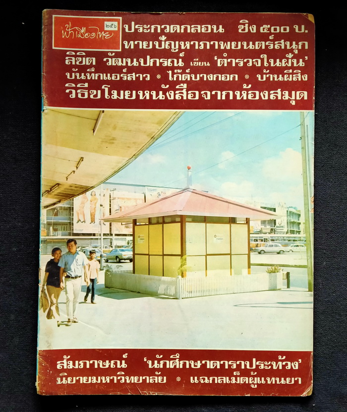 ฟ้าเมืองไทย ฉบับที่ 256 (ตำหนิ)