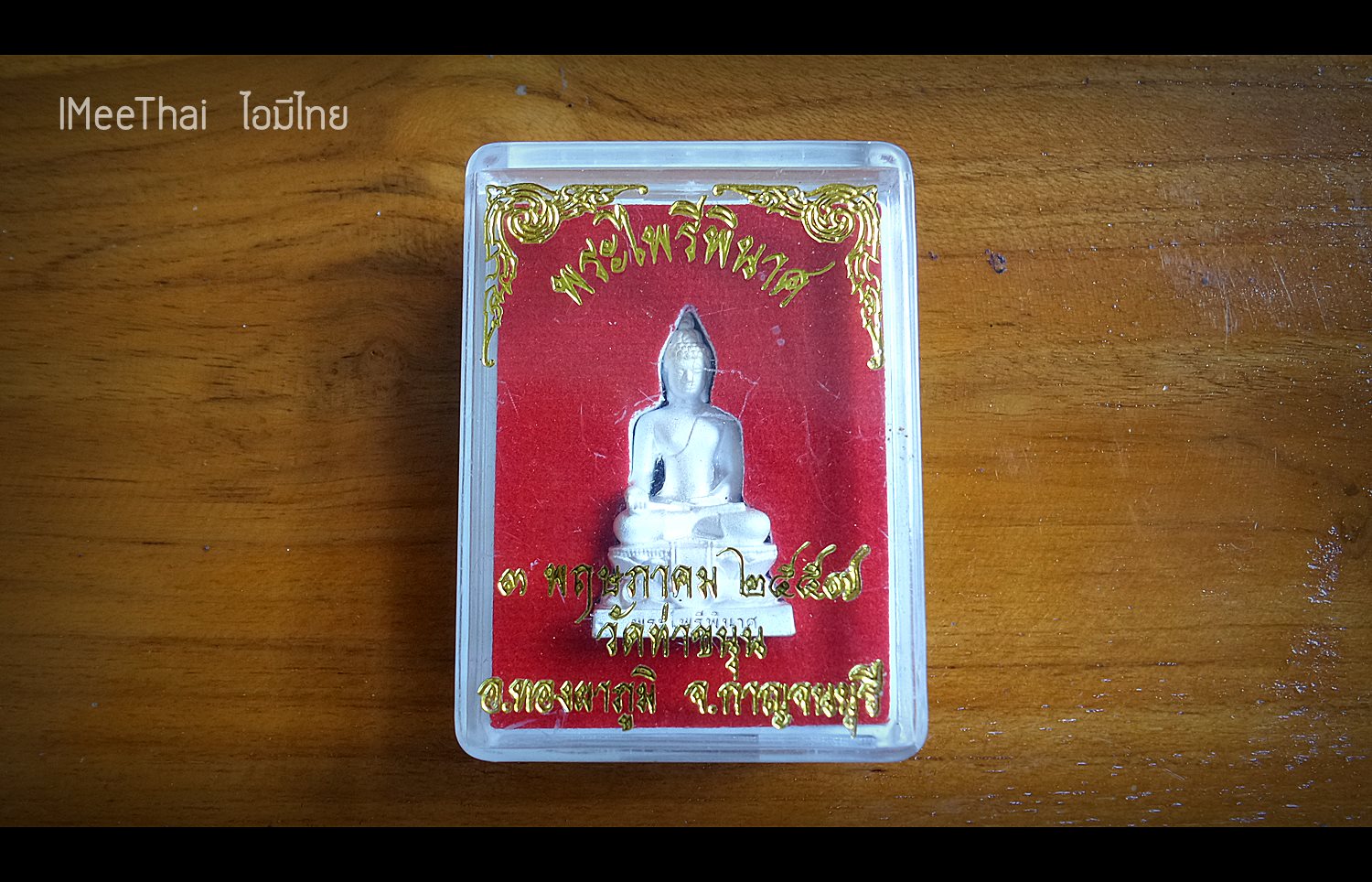 พระไพรีพินาศ เนื้อเงิน ขนาด 1.5 ซม. หลวงพ่อเล็ก วัดท่าขนุน