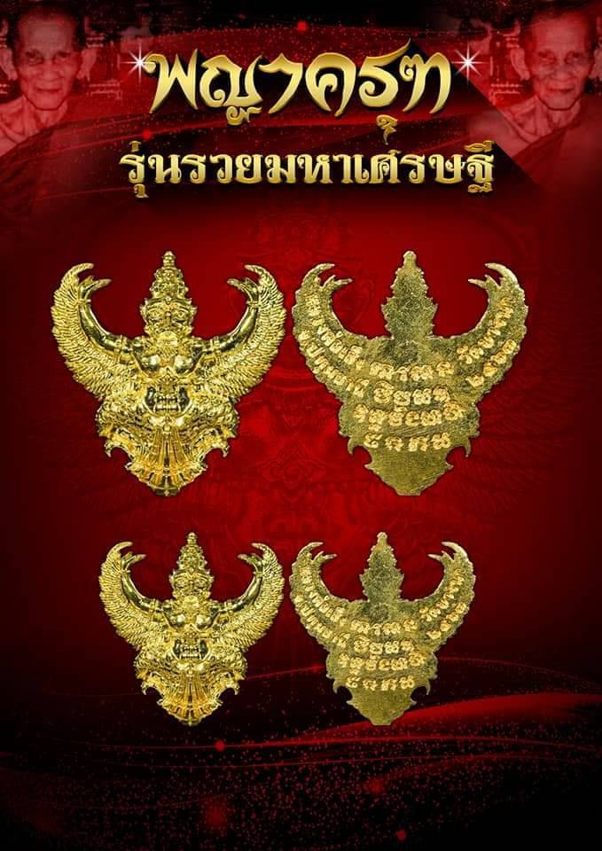 พญาครุฑ เนื้อทองทิพย์ หลวงปู่เส็ง วัดบางนา (ย้อนยุค) ปี2563