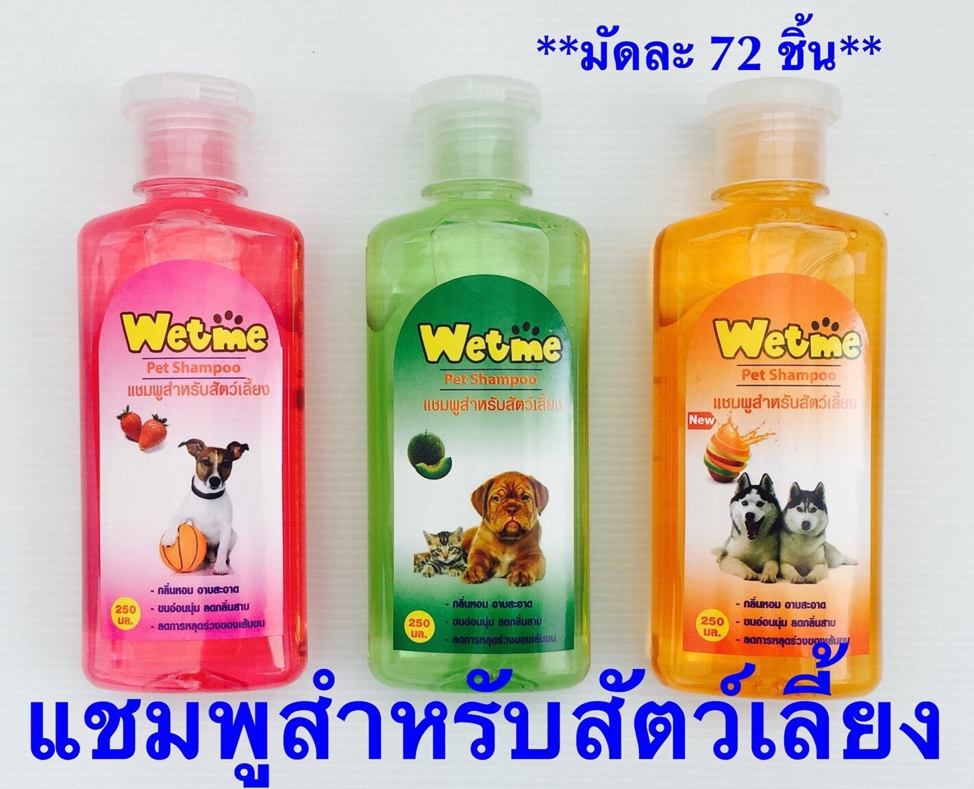 P10509 แชมพู น้องหมาแมว ห๊อมหอม (ราคาส่งต่อ 1 มัด: 12 ขวด: เฉลี่ย 15 บ/ขวด)