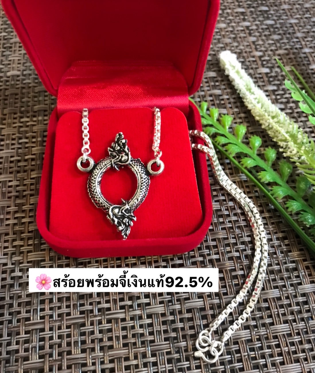 สร้อยเงินแท้พร้อมจี้ 92.5% สร้อยลายกล่อง box จี้พญานาค รมดำ