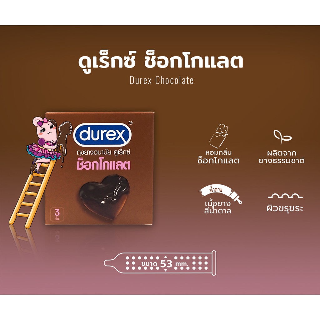 (3 ชิ้น / กล่อง) Durex Chocolate 53 mm ดูเร็กซ์ ช็อกโกแลต 53 มม ถุงยางอนามัยผิวสัมผัส ผิวไม่เรียบ มีสารหล่อลื่นในตัว ผนังขนาน ปลายมีกระเปาะ แต่งกลิ่นช็อกโกแลต