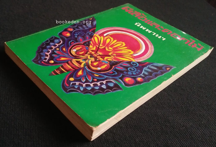 ผีเสื้อและดอกไม้ **พิมพ์ครั้งแรก