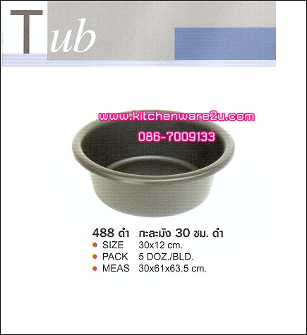 P03513 กะละมังกลม 30 ซม. สีดำ No.488 ราคาต่อ 1 โหล : 12 ใบ