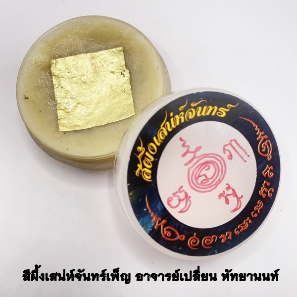 สีผึ้งเสน่ห์จันทร์เพ็ญ อาจารย์เปลี่ยน หัทยานนท์ 2565