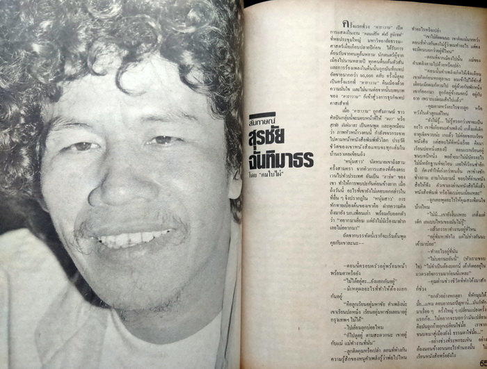 นิตยสารหนุ่มสาว มีบทสัมภาษณ์ สุรชัย จันทิมาธร **แถมบัตรคอนเสิร์ตคาราวานเก่า 2 ใบ