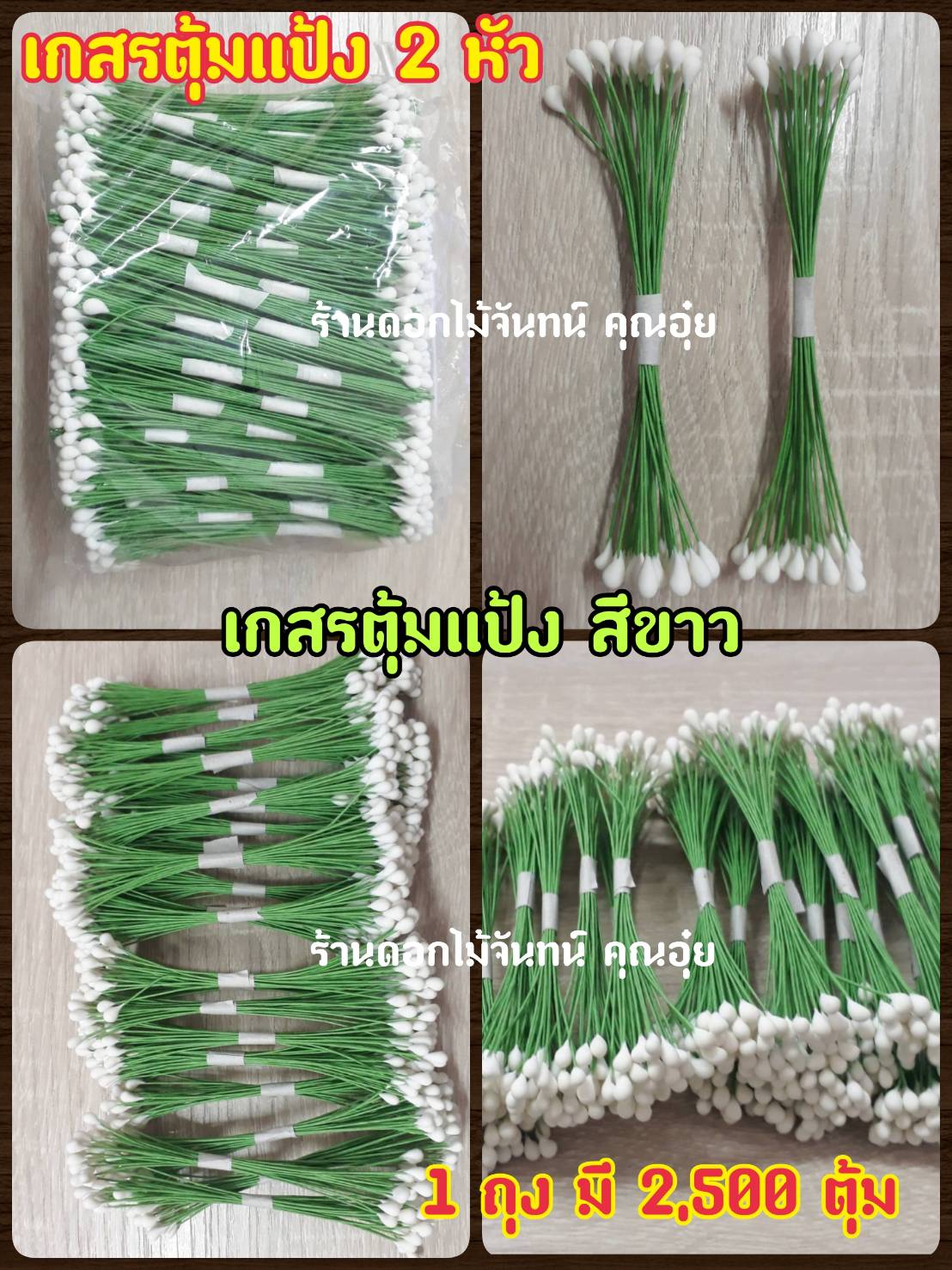 เกสรดอกไม้ ตุ้มแต่ง ตุ้มแป้งสีขาว 2 หัว ใช้งานประดิษฐ์ ตกแต่งให้สวยงาม