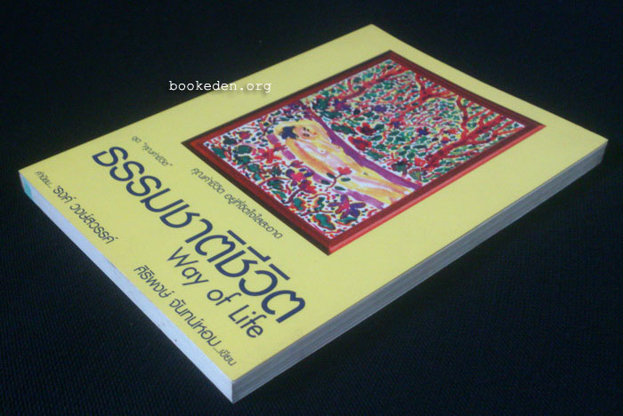 ธรรมชาติชีวิต **คำนิยมโดย 'รงค์ วงษ์สวรรค์