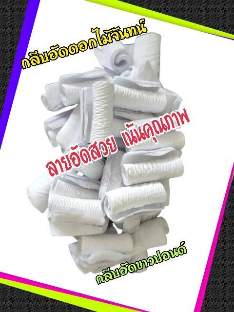 กลีบอัด สีขาวปอนด์ กลีบอัดดอกไม้จันทน์ กลีบอัดย่น กระดาษหนา 60 แกรม