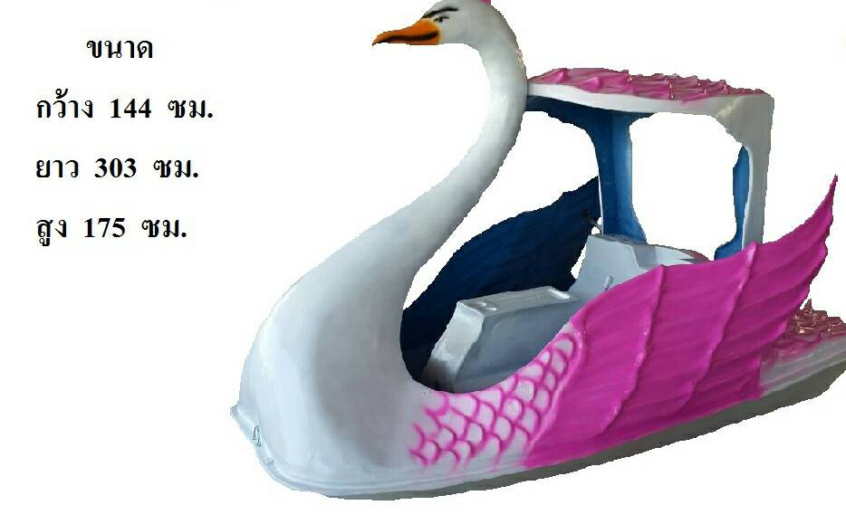 เรือถีบ เรือปั่น เรือจักรยานน้ำ เรือสัตว์หงส์ ไฟเบอร์กลาส