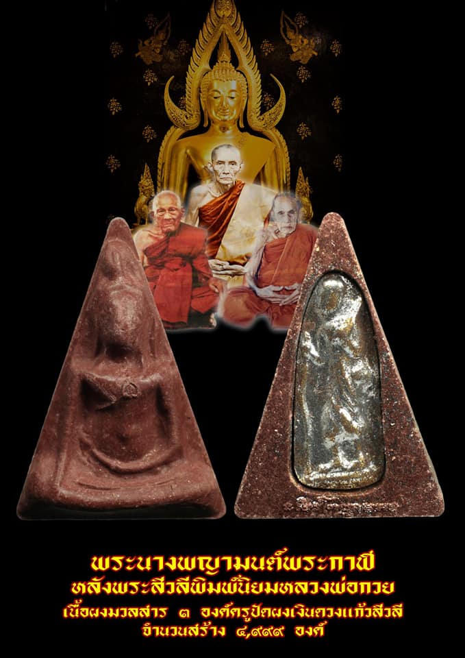 พระนางพญา(มนต์พระกาฬ) หลังพระสีวลี ปัดผงเงิน เนื้อผง ปี2562