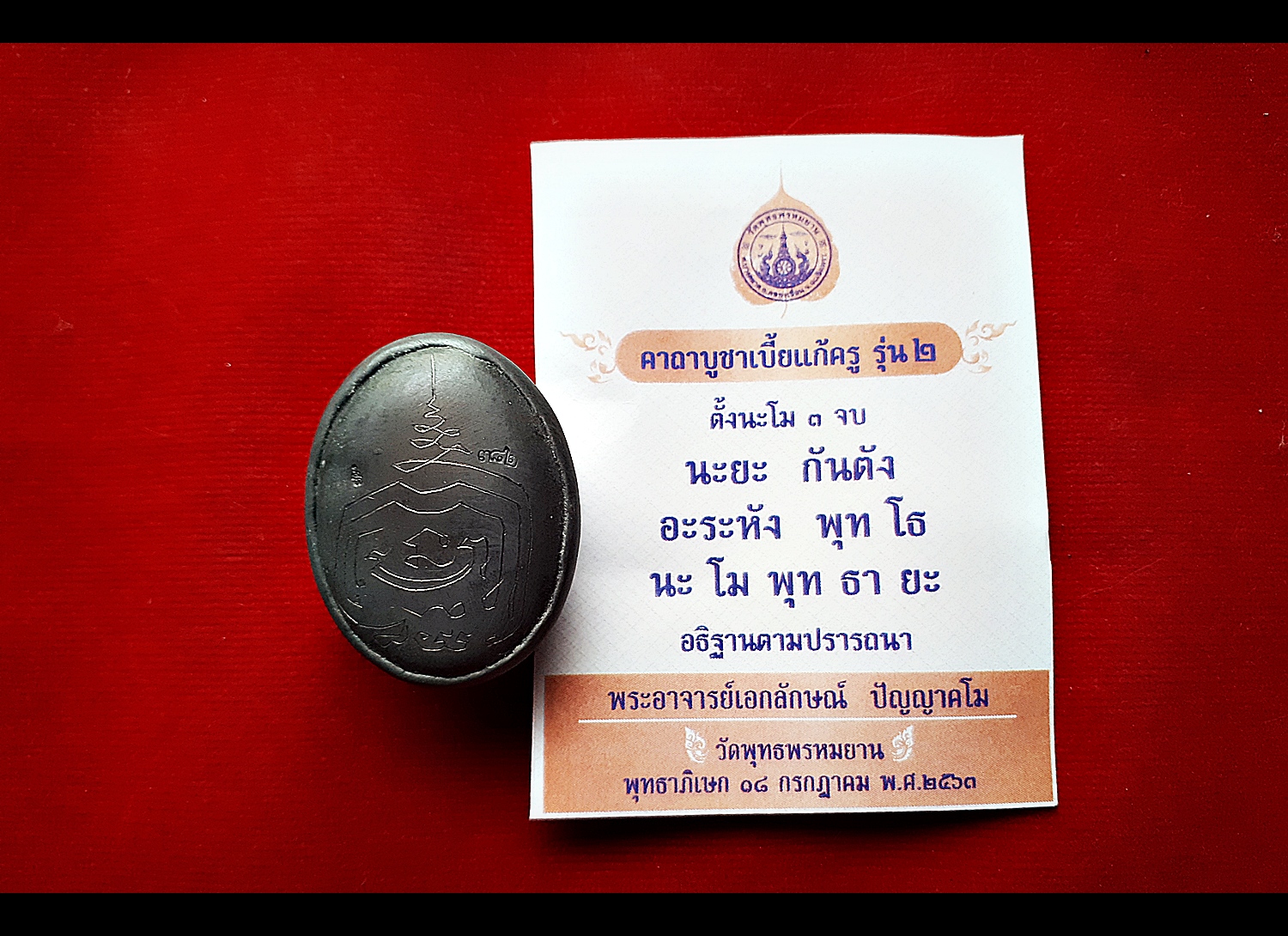 เบี้ยแก้ องค์ครู รุ่น2 (ตัวใหญ่ อุดมวลสาร หุ้มตะกั่วทั้งตัว จารย์อักขระยันต์) ปี2563 - (อฐิษจิตปลุกเสก ณ วัดพุทธพรหมยาน ปี2563) #รับประกันแท้