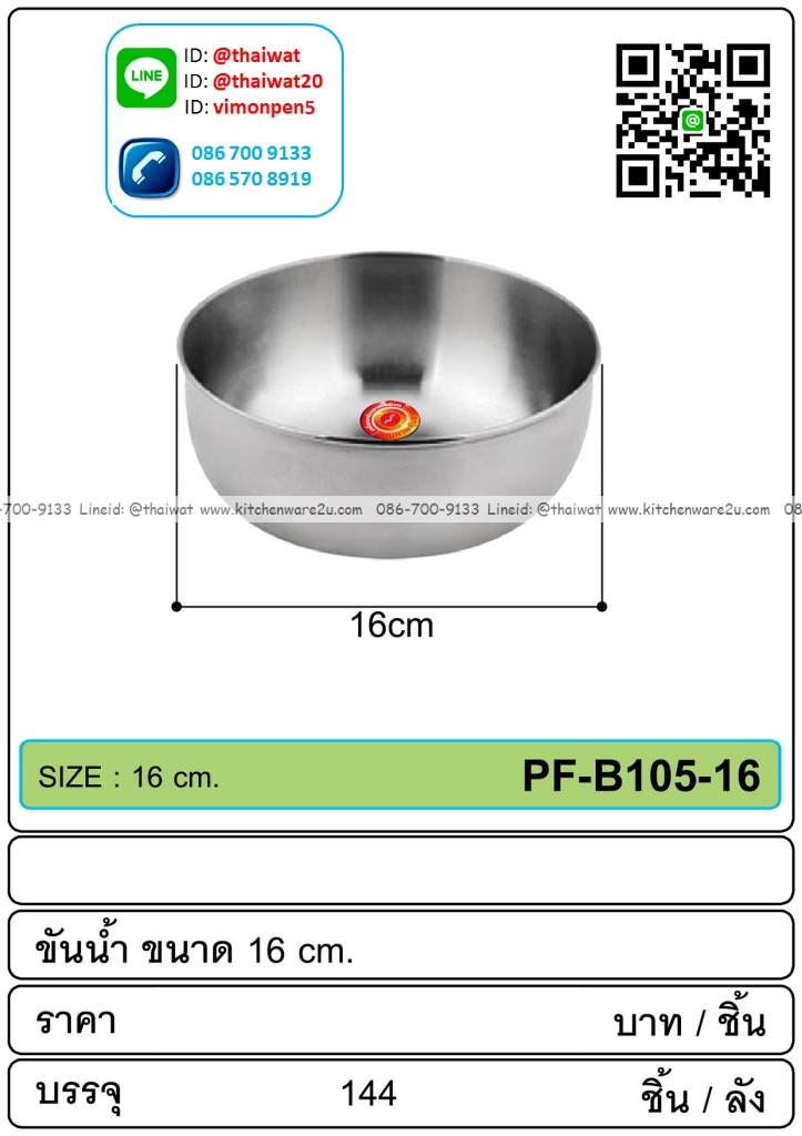P02016 ขันสแตนเลส 16 ซม ราคาขายส่งต่อ 1 โหล: 12 ใบ: เฉลี่ย 20 บต่อใบ