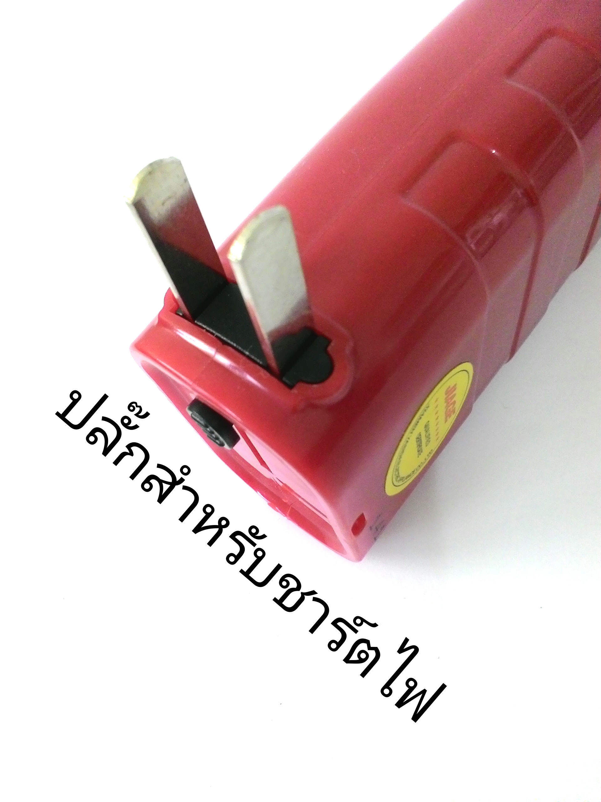 ไฟฉายชาร์ตไฟบ้าน