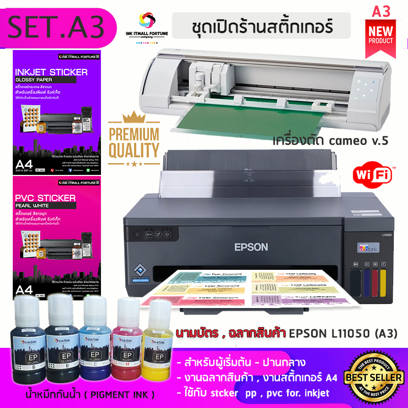 เซ็ทเปิดร้านสติ้กเกอร์ ฉลากสินค้า A3 เอพสัน L11050 หมึกกันน้ำ พร้อมเครื่องตัดสติ้กเกอร์