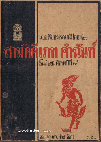 แบบเรียนวรรณคดีไทยเรื่อง สามัคคีเภทคำฉันท์ (หนังสือดี 100 เล่ม)