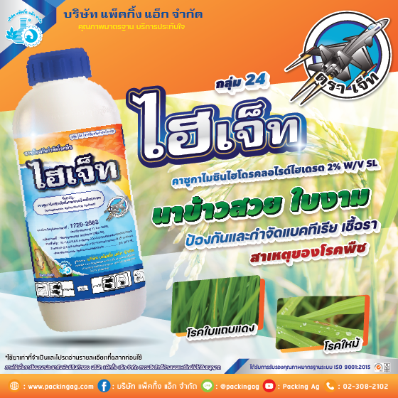 ไฮเจ็ท ไฮเจ็ท คาซูกาไมซินไฮโดรคลอไรด์ไฮเดรต (kasugamycin hydrochloride hydrate) 2% W/V SL #24 ขนาด 1,000 ซี.ซี. ยกลัง 12 ขวด