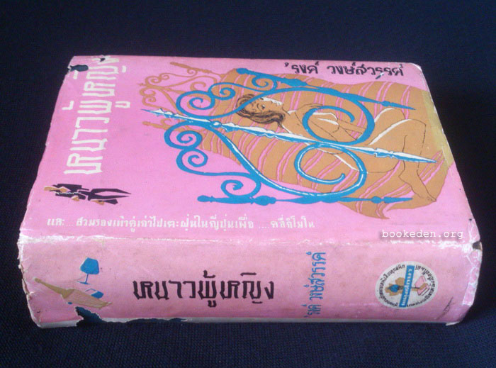 หนาวผู้หญิง **พิมพ์ครั้งที่สอง