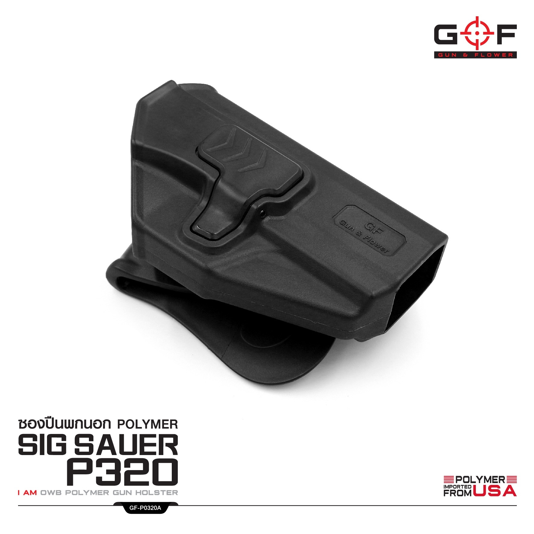 🇹🇭⫸ ซองปืนพกนอกปลดนิ้วชี้ Polymer Sig Sauer P320 G&F
