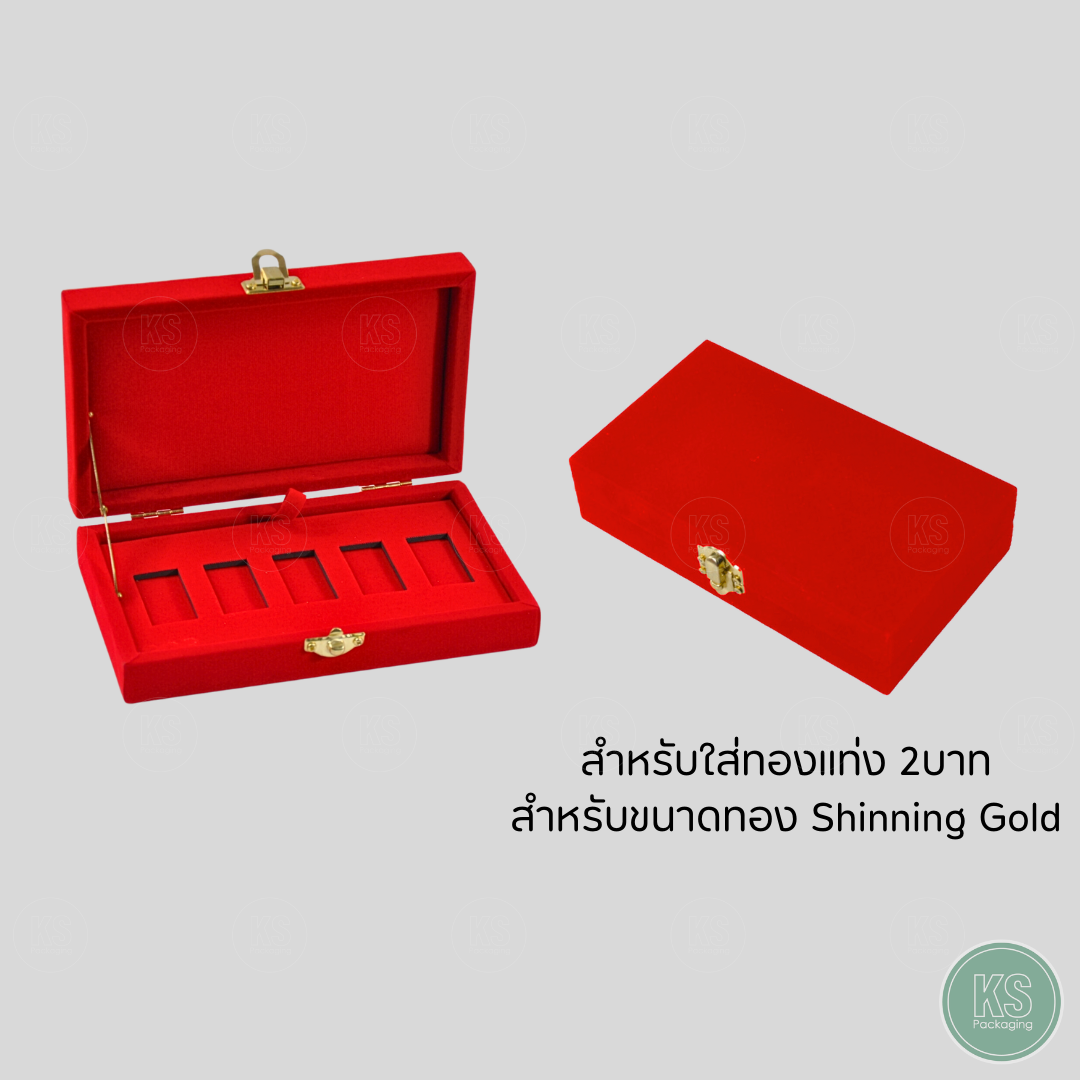 กล่องกำมะหยี่ใส่ทองแท่ง Shinning Gold ทอง 2 บาท ขนาดทอง Shinning แบบ 5 ช่อง เพิ่มความสวยงาม