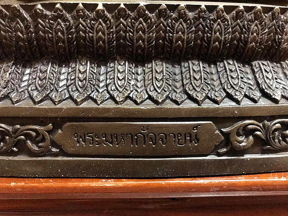 รูปหล่อ หลวงปู่พระสังกัจจายน์ จีวรลายดอกพิกุล เนื้อทองเหลือง (หน้าตัก9นิ้ว ลึก8นิ้ว สูง13.5นิ้ว)