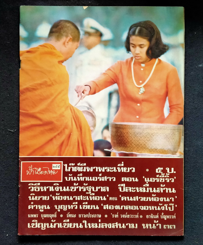 ฟ้าเมืองไทย ฉบับที่ 255