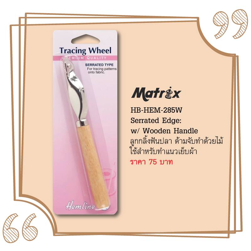 ลูกกลิ้งฟันปลา Tracing Wheel: Serrated Edge: w/ Wooden Handle