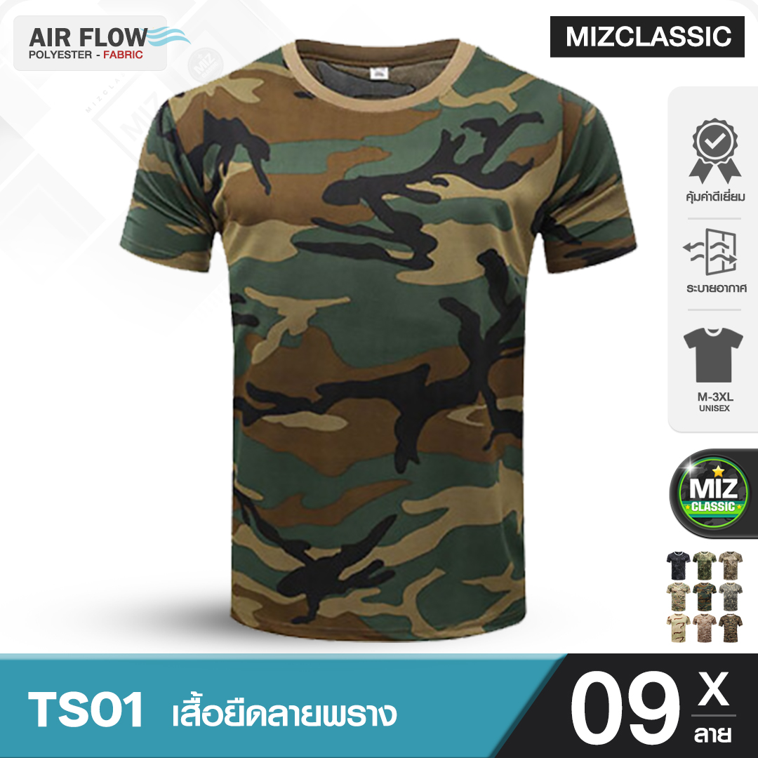 TS01 เสื้อยืดลายพราง 9 แบบ ซักไม่หดไม่ยืด เนื้อผ้าเบาสบาย โปร่งโล่ง ลายทหาร ลายพราง เสื้อซับในทหาร ระบายอากาศดี แขนสั้น