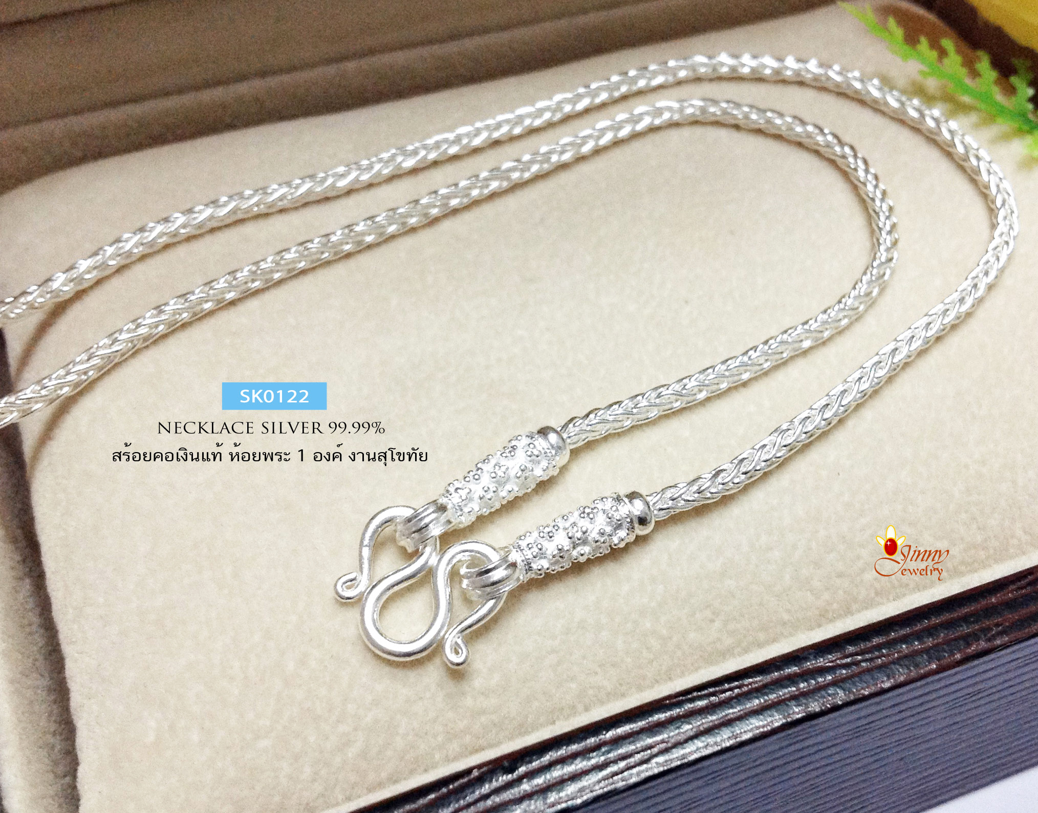 สร้อยคอเงินแท้ 99.9% งานสุโขทัย ลายเปีย หัวหล่อ ลายดอกพิกุล ห้อยพระ 1 องค์