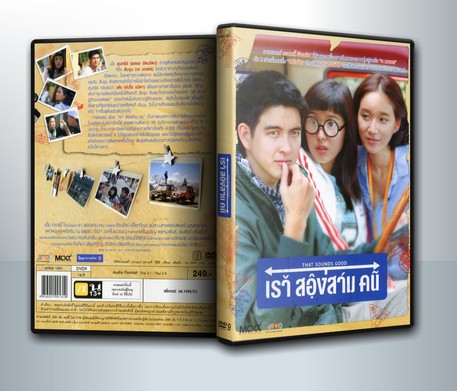 เรา สองสาม คน That Sounds Good ( 1 DVD )